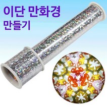 (사이언샵)이단만화경만들기, 상세설명참조