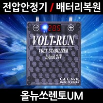 볼트런 무배/불만족시 무조건 환불/올뉴쏘렌토UM/볼트런 하이브리드/스테빌라이저/자동차 밧데리 복원, 1.볼트런 하이브리드 3.75:1세트