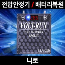 볼트런 무배/불만족시 무조건 환불/니로/볼트런 하이브리드/스테빌라이저/자동차 밧데리 복원, 5.볼트런 24V(화물차전용):1세트