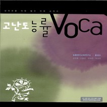 능률교육 고난도 능률 보카 VOCA
