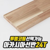 아카시아 선반상판 24T(사이즈선택) 270mm/1200mm(무도장) free