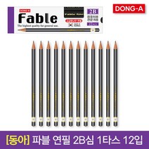 [30%]동아 파블 연필 2B 컴퓨터용 1타스, 02_B 1타스 12입