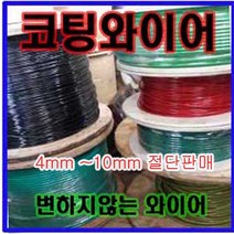 고려로프 고려로프 코팅와이어로프 코팅로프 와이어 로프 빨래줄로프, 1개