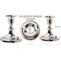 하이아트양초 실버은촛대, 미니실버1봉2P 8cm