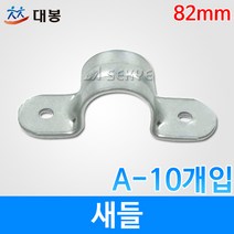 대봉 새들 82mm A-10개입