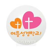 여름성경학교-빅하트, 로즈/오렌지, 10개