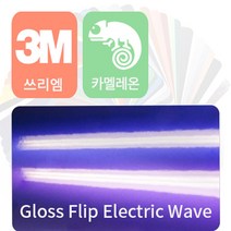 3m 2080 자동차 랩핑지 시트지 카멜레온 필름 모음, 일렉트릭 웨이브, 1개