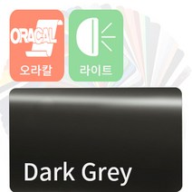 오라칼 ORACAL 자동차 랩핑지 시트지 라이트필름 모음, 다크 그레이