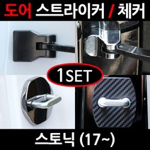 CARTEM 포르테쿱 (2P)/도어스트라이커/자동차튜닝용품/몰딩, 5.블랙 도어체커:1세트