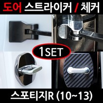 CARTEM 스포티지R/도어스트라이커/자동차튜닝용품/몰딩, 2.카본 도어스트라이커:1세트