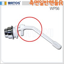 와토스 WP56 측면일반핸들R, 1개