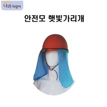 나라지킴이 안전모햇빛가리개