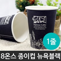8온스 종이컵(뉴욕블랙) 1줄(50개)/테이크아웃컵/종이컵/일회용컵/핫컵/커피컵/음료컵/주스컵/컵/뚜껑/8OZ, 50개
