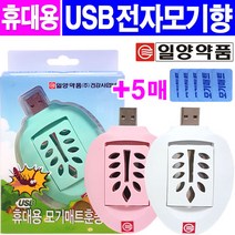일양약품 USB 휴대용 모기매트훈증기+ 매트5매, 1개