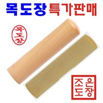 조은도장 막도장 목도장, 타원형막도장+한글고인체