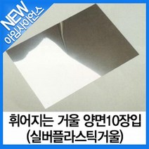 휘어지는 거울(실버플라스틱거울 안전거울)10장입