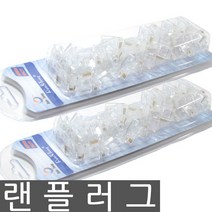 랜툴 컨넥터 랜공구랜선제작툴, 랜컨넥터, (랜플러그), 1개