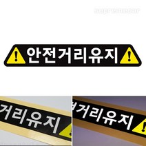 슈프림카 심플 안전거리유지 스티커(FS-2211), 150mmX24mm, 1개