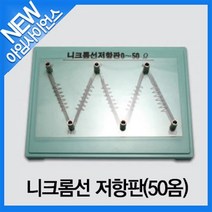 [아임사이언스]니크롬선 저항판(50옴)