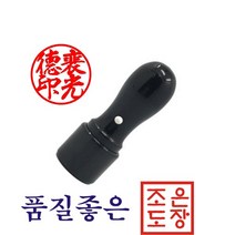 도장 인감도장 법인도장 법인인감, 6푼(흑인조)+206 한자고인체1