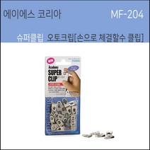 에이에스코리아 아카데미 MF-204 슈퍼클립 오토크립 슈퍼크립 MF204