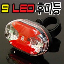 [LEDLAB] 9구 LED 자전거 후미등 안전등 자전거용품