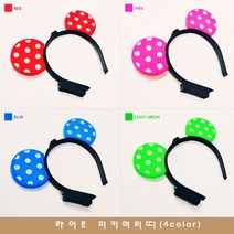 라이트 미키머리띠(4색), 핑크