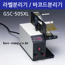 비즈플러스원(판매원) 라벨 분리기 바코드 자동 GSC-505XL 폭180mm