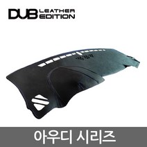 DUB 아우디시리즈 가죽 대쉬보드커버, 브라운가죽-핑크스티치, 아우디 뉴A4(09~15년)