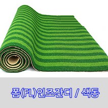 매트샾 폼잔디(색동) 120cmx100cm, 1롤