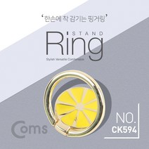 (Coms) 스마트폰 링 홀더/핑거링/후면부착/레몬/CK594
