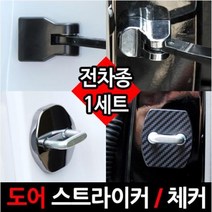 쏘나타 NF YF LF쏘나타 도어스트라이커 도어체커, LF쏘나타(14년~현재)-도어체커 크롬