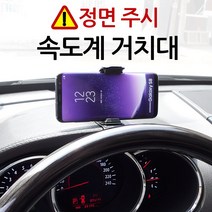 더조은셀러 차량용 스마트폰 속도계 거치대, 1개