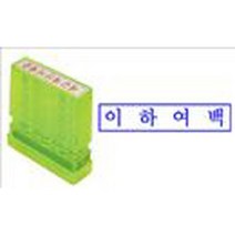 사무용 만년스탬프 (해당사항없음 이면지활용 등), 이하여백(청색), 문구(잉크색상)