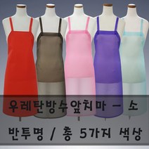 우레탄방수앞치마-중, 분홍색