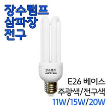 장수램프/삼파장전구/주광색/전구색/11W/15W/20W, 전구색15W