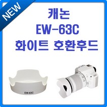 [호환]캐논 EW-63C 화이트 호환후드 EOS 200D+18-55 EOS 100D+18-55, 1개, EW-63C 화이트후드