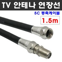 케이블마트 국산 고급 안테나선 유선케이블 동축 HDTV 연장선 5C-HFBT, D18 TV안테나 연장선 1.5m