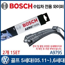 보쉬 수입차 와이퍼 폭스바겐 골프 5세대(05.11~) 6세대, A979S