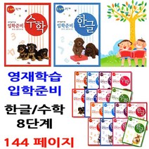 지원출판 3~7세 입학준비 영재학습책. 한글공부 수학공부, 16.한글6.7세2단계