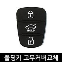 오토몰 K5.K7구형 2.3버튼 폴딩키용 고무커버 B형
