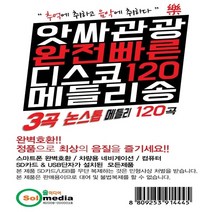 SD노래칩 앗싸 관광 완전빠름 디스코 120곡 메들리송