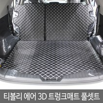 GMZMOTORS 티볼리에어 티볼리 퀼팅 가죽 3D 트렁크매트 풀셋트, 티볼리에어_브라운