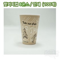 샾포장 테이크아웃컵 8온스 (100개) 인쇄 무지 택 종이컵 핫 커피컵, 인쇄(거리)