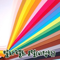 꾸미기만들기 8절 칼라펠트지 비접착 30*45cm 두께 1mm, 고동