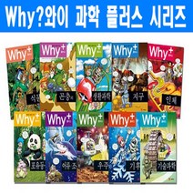 예림당 why와이과학세트 why과학 why과학시리즈 세트 학습만화 시리즈 why와이 과학플러스 세트[전6권]+도서2권[가격미표시]오늘출고][10권중에서 4권 본사 품절입니다]