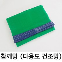 참깨망 다용도건조망 2면봉제 2.7m x 3.6m