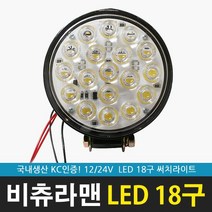비츄라맨 LED18구 (대) 써치라이트 작업등 써치등 방수, 24V백색, 1개