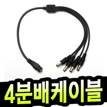 명호전자 dc연장케이블 5.5mm 3.5mm 연장선 dc 케이블 어댑터 연결선 cctv 카메라 led 전원 제작, 41. 아답터 4분배케이블