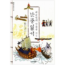 [책과함께어린이] 이순신의 마음속 기록 난중일기 - 처음 만나는 고전, 책과함께어린이